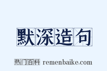 默深造句是什么意思的图片